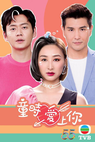 童時愛上你, 童时爱上你, Tung Si Ngoi Seung Nei, Tong Shi Ai Shang Ni, Tung Si Oi Soeng Nei