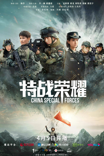 特战荣耀, 特戰榮耀, 特種兵, 特种兵, 中國特種兵之特別有種, 中国特种兵之特别有种, Te Zhan Rong Yao, Glory of Special Forces, Блестящая спецоперация