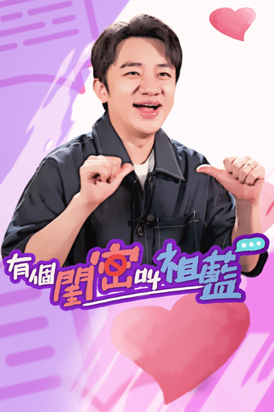 有个闺密叫祖蓝, 有個閨密叫祖藍, You Ge Gui Mi Jiao Zu Lan, Yau Go Gwai Mat Giu Jou Laam