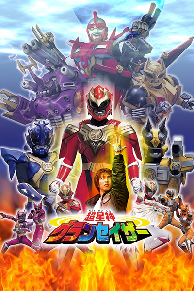 超星神グランセイザー , ちょうせいしんグランセイザー , 超星神 , Super Star God Gransazer , โชวเซจิน แกรนเซเซอร์ , غرانسيزر