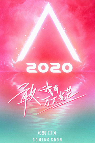 创造营2020, 创3, Chuang Zao Ying 2020, Chuang 3, Chuang 2020, Produce Camp, Produce Camp 2020, Produce 101