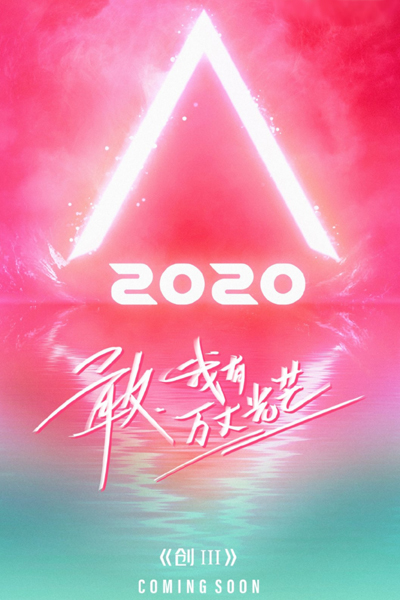 创造营2020 , 创3 , Chuang Zao Ying 2020 , Chuang 3 , Chuang 2020 , Produce Camp , Produce Camp 2020 , Produce 101