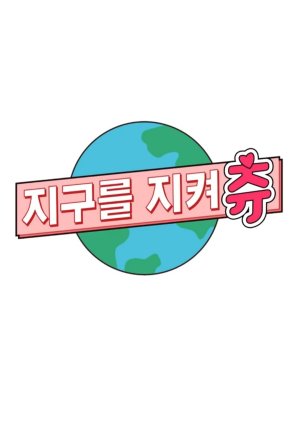 Chuu Protect the Earth, 지구를 지켜츄