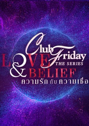 คลับฟรายเดย์เดอะซีรีส์ 14 Love And Belief ความรักกับความเชื่อ