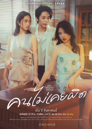 Club Friday Season 16: Hot Love Issue , Club Friday Season 16: Khon Mai Khoei Phit , Club Friday the Series Hot Love Issue Rueang Rak Rueang Ron Ton Khon Mai Khoei Phit , คลับฟรายเดย์เดอะซีรีส์ Hot Love Issue เรื่องรัก เรื่องร้อน ตอน คนไม่เคยผิด