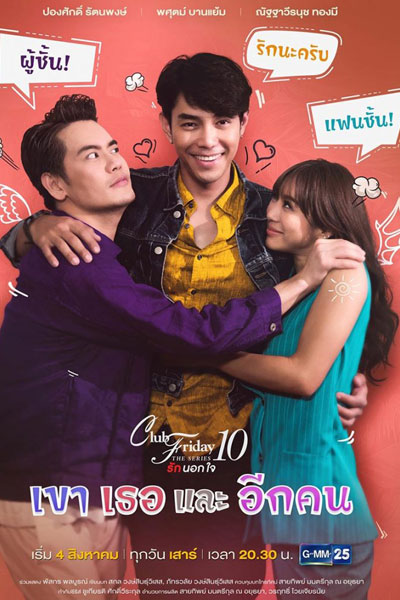 Club Friday The Series 10 รักนอกใจ ตอน เขา เธอ และ อีกคน , Club Friday The Series 10 รักนอกใจ ตอน เขาเธอและอีกคน , Club Friday The Series Season 10: Kao Tur Lae Eak Khon , Club Friday The Series 10: Them, You, and Another Person