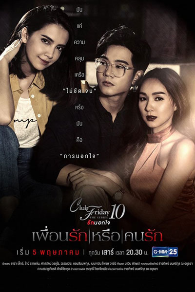 Club Friday The Series 10 ตอน เพื่อนรักหรือคนรัก , Club Friday The Series 10: Puen Rak Reu Kon Rak , Club Friday The Series Season 10: Puen Ruk Luer Khon Ruk , Club Friday The Series 10: Best Friend or Lover