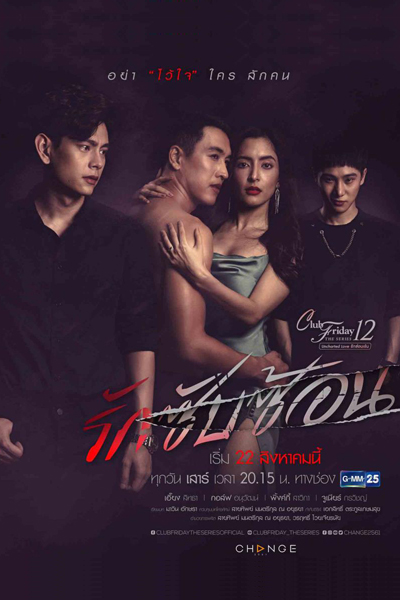 Club Friday The Series 12 Uncharted Love รักซับซ้อน, Club Friday The Series 12: Complicated Love