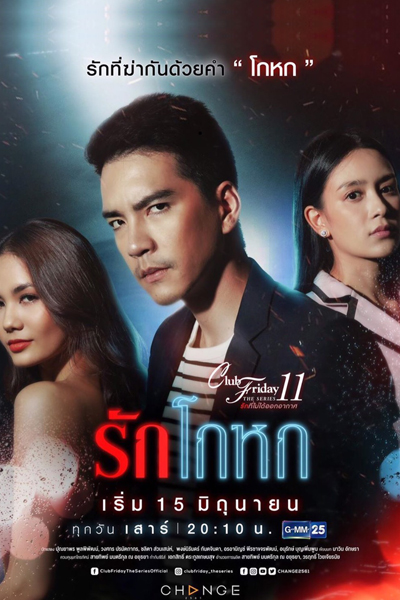 Club Friday The Series 11 รักที่ไม่ได้ออกอากาศ ตอน รักโกหก