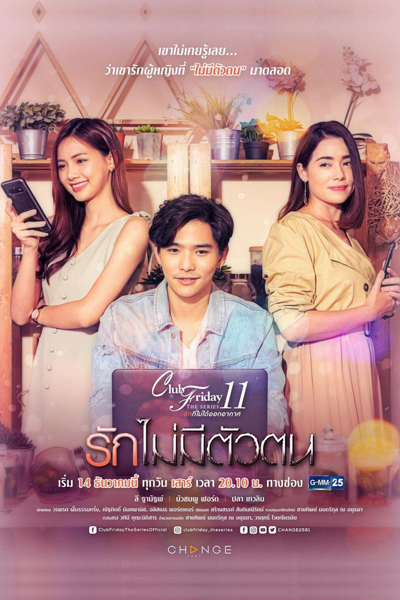 Club Friday The Series Season 11: Ruk Mai Mee Tua Ton