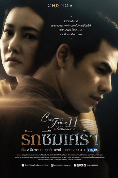 Club Friday The Series 11 รักที่ไม่ได้ออกอากาศ ตอน รักซึมเศร้า , Club Friday The Series 11: Depressive Love