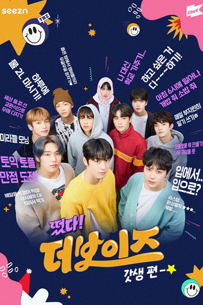 떴다! 더보이즈 갓생편, Come On! THE BOYZ: Wonderful Life, Come On! The Boyz Good-Life, Come On The Boyz Season 6, Come On The Boyz S6, Come On The Boyz 6