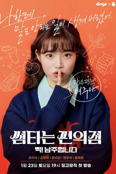 썸타는 편의점, Sseomtaneun Pyeonuijeom, Something Convenience Store, Flirting Convenience Store, Fling at Convenience Store