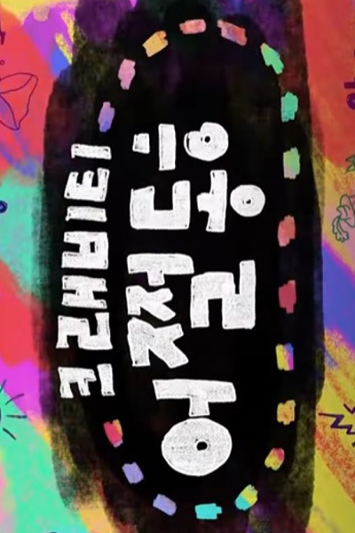 크래비티 어쩔동화, CRVTale of Dwarf
