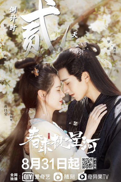 春来枕星河, Chun Lai Zhen Xing He, Sleeping in the Galaxy in Spring