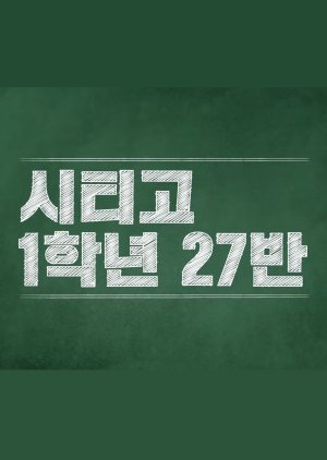 City High School 1st Grade Class 27 , K-School, 시티고 1학년 27반