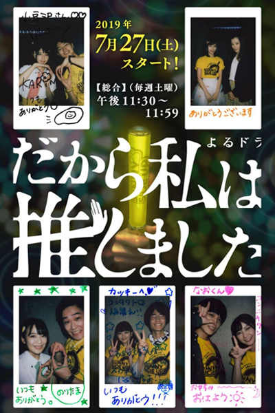 だから私は推しました, だからわたしはおしました, 所以我推她, My Favorite Member