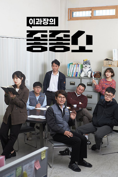 좋좋소 , 좋좋소 시즌 1 , Johjohso Sijeun 1 , Damn Good Company 1 , Damn Good Company Season 1 , Damn Good Company S1