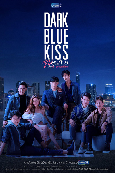 จูบสุดท้ายเพื่อนายคนเดียว, Chup Sut Thai Phuea Nai Khon Diao, Dark Blue Kiss รักไม่ระบุสถานะ