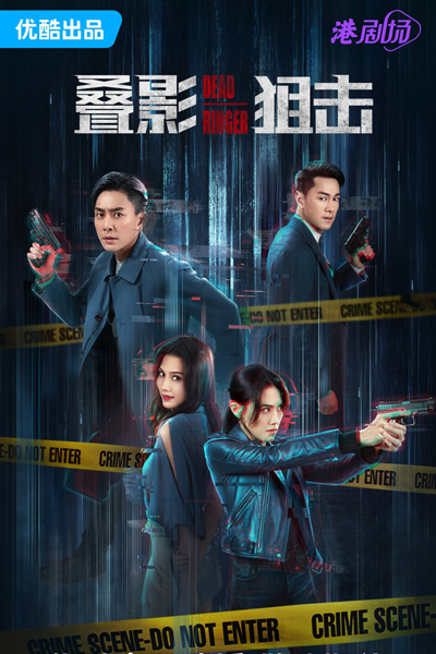 疊影狙擊, 叠影狙击, Die Ying Ju Ji, Dip Ying Jeui Gik, Дорама Звон смерти