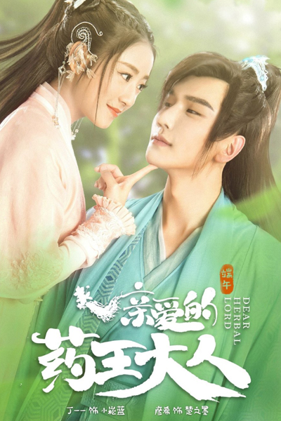 亲爱的药王大人, 親愛的藥王大人, 皇叔请吃药, Qin Ai De Yao Wang Da Ren, Dear Lord Herbal Medicine, Dear King of Medicine, Дорогой повелитель медицины