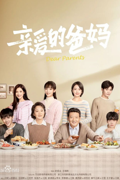 亲爱的爸妈, Qin Ai De Ba Ma, My Dear Dad and Mom