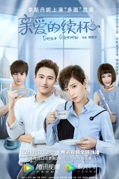 亲爱的续杯, Qin Ai De Xu Bei
