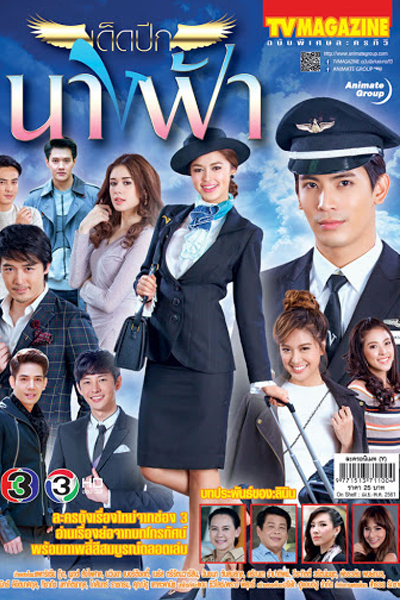เด็ดปีกนางฟ้า, Ded Pbeek Nang Fah, Ded Pbeek Nangfah, Ded Peek Nang Fah, Vow Airlines, Cool Angel Wings