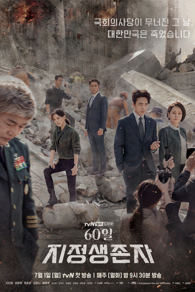 60일 - 지정생존자 , Jijeongsaengjonja , 지정생존자 , Designated Survivor , 60-il - Jijeongsaengjonja , 60 Days, Designated Survivor