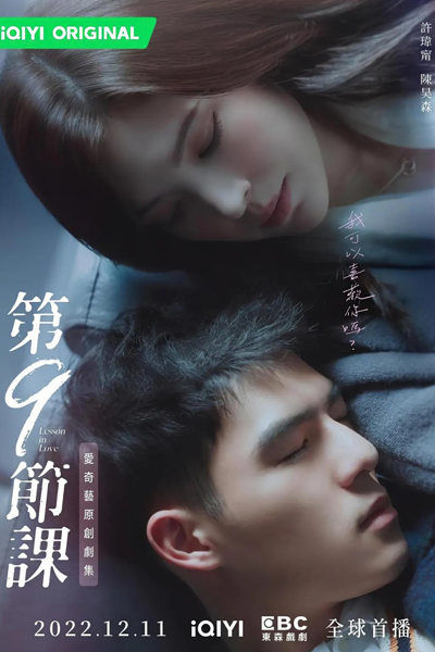 第9節課 , 第9节课 , Di Jiu Jie Ke , The 9th Period , Урок любви