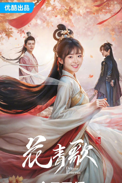 花青歌 , Hua Qing Ge , Fa Cheng Go , Flower Green Song