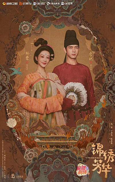 Flourished Peony Part 2 , Guo Se Fang Hua , Jin Xiu Fang Hua , 国色芳华 , 國色芳華 , 錦繡芳華