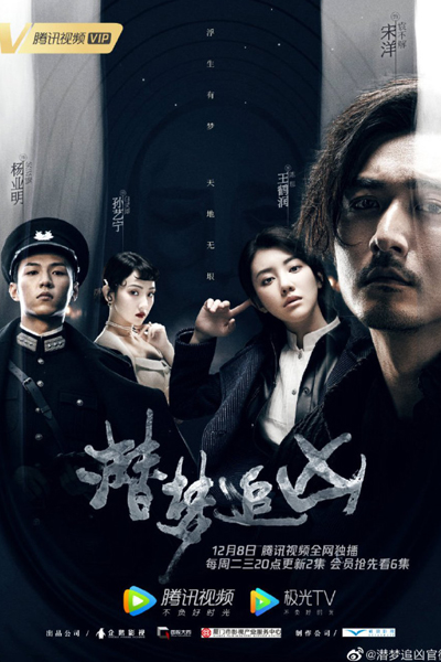 潜梦追凶, 解梦师, Qian meng zhui xiong, Jie meng shi, Hidden Dream Chase