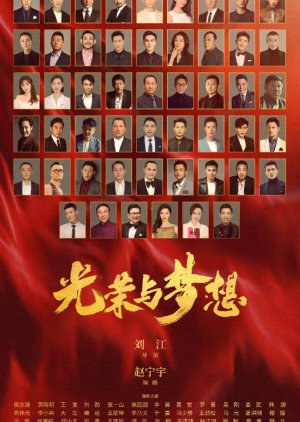 光荣与梦想, Guang Rong Yu Meng Xiang
