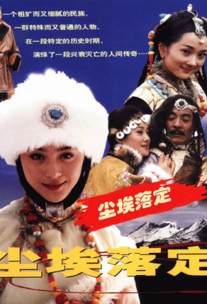 尘埃落定, Chén`āi luò dìng