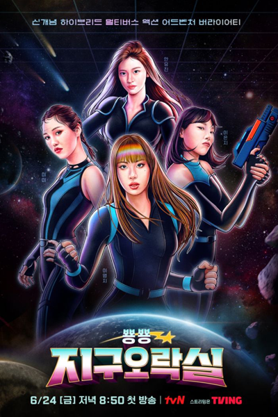 뿅뿅 지구오락실, Bbyongbbyong Jiguoraksil, Bbyong Bbyong Earth Arcade