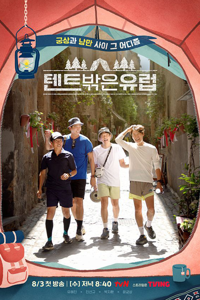 텐트 밖은 유럽, Tenteu Bakkeun Yureob