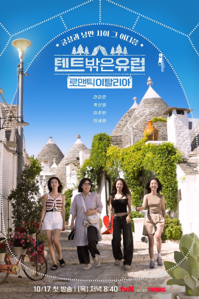 텐트 밖은 유럽 로맨틱 이탈리아, 텐트 밖은 유럽5, 텐트 밖은 유럽 시즌5, Tenteu Bakkeun Yureop Romaentik Itallia, Tenteu Bakkeun Yureob 5, Tenteu Bakkeun Yureob Sijeun 5, Europe Outside Your Tent Season 5, Europe Outside Your Tent S5, Europe Outside Your Tent 5