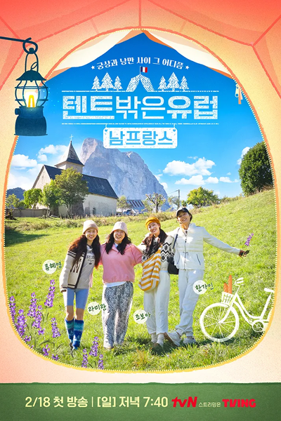 텐트밖은유럽 : 남프랑스, 텐트 밖은 유럽4, 텐트 밖은 유럽 시즌4, Tentu Bakkeun Yureob: Nam Peurangseu, Tenteu Bakkeun Yureob 4, Tenteu Bakkeun Yureob Sijeun 4, Europe Outside Your Tent 4, Europe Outside Your Tent Season 4