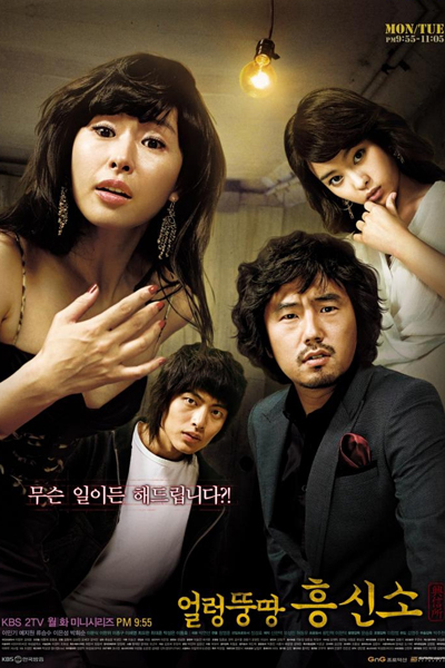 얼렁뚱땅 흥신소, Eolleongddoongddang Heungsinso, Eolleong Ddung Ddang Heungshinso, Eolreong Ddungddang Hong Shin So, Four Gold Chasers, Mixed-up Investigative Agency, A Sloppy Inquiry Office