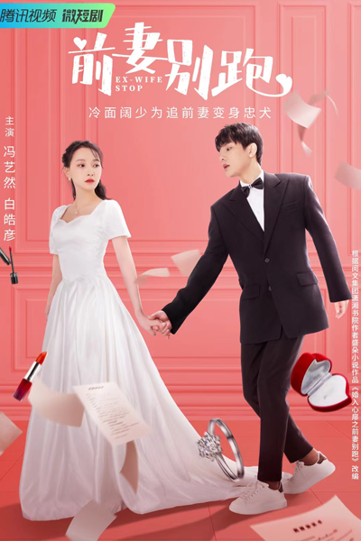 前妻别跑, 前妻別跑, Qian Qi Bie Pao, Остановить бывшую жену