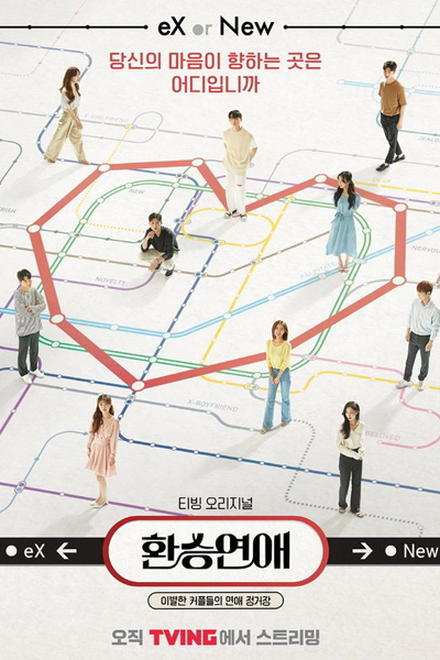 환승연애, 換乘戀愛, Hwanseungyeonae, Transit Love Season 1, Transit Love, Romance Transfer Season 1, Romance Transfer, Transfer Romance Season 1, Transfer Romance, EXchange