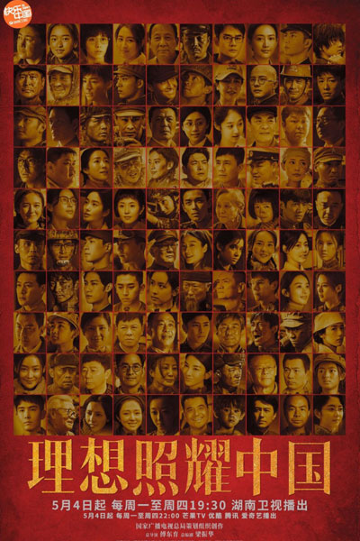 理想照耀中國, 理想照耀中国, Li Xiang Zhao Yao Zhong Guo, Вера в лучшее
