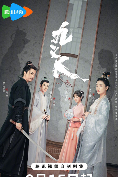 九义人 , 九義人 , Jiu Yi Ren , The Nine