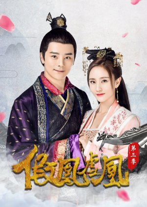 The Fake Spouse 3 , Fake Phoenixes Season 3 , Male Princess and Female Prince 3 , False Phoenixes , Jia Feng Xu Huang 3, 假凤虚凰第三季