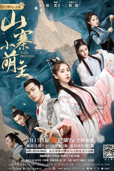 山寨小萌主, 冒牌太子妃, Mao Pai Tai Zi Fei, Shan Zhai Xiao Meng Zhu, Replacement Princess, Counterfeit Crown Princess, Fake Princess Consort