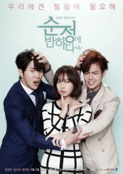 순정에 반하다, Soonjunge Banhada, Fall in Love with Soon-Jung, Fall for Purity, Beating Again
