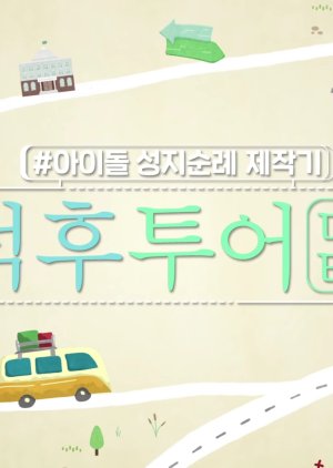 덕후투어