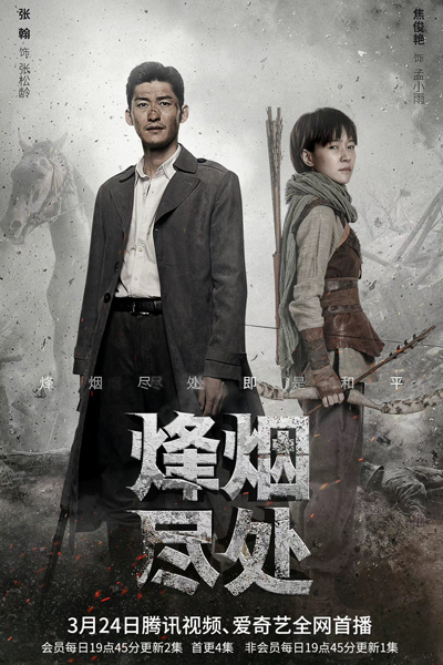 烽烟尽处, Feng Yan Jin Chu