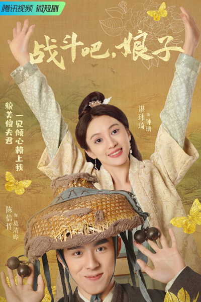 战斗吧，娘子, 戰斗吧，娘子, 战斗吧娘子, 戰斗吧娘子, Zhan Dou Ba Niang Zi, Zhan Dou Ba, Niang Zi, Моя боевая жена